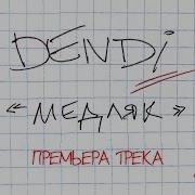 Dendi Медляк