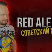 Советский Марш Из Red Alert 3 Бобров