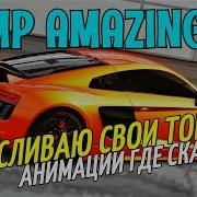 Crmp Amazing Rp Сливаю Свои Топовые Анимации Где Скачать И Как Установить