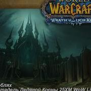 Цлк25Хм Бой На Кораблях Wow Lich King Соло