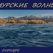 Амурские Волны Вальс На Гитаре
