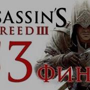 Assassin S Creed 3 Прохождение Игры На Русском 53 Финал