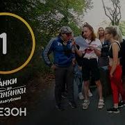 Від Пацанки До Панянки Сезон 4 Выпуск 1 17 02 2020