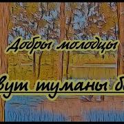 Скачать Минус Плывут Туманы Белые