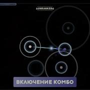 Osu Skinning Как Вернуть Комбо В Игре