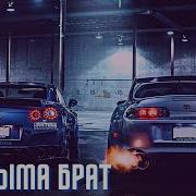 Дай Дыма Брат Ремикс
