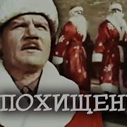 Новогоднее Похищение Тв Ссср 1969