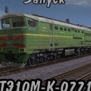 Запуск 2Тэ10М К 0771 В Trainz Starting 2Тэ10М К 0771 For Trainz