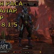 Создаем Култирасцев И Зандаларов Патч 8 1 5 Wow Bfa