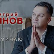 Дмитрий Прянов Вспоминаю