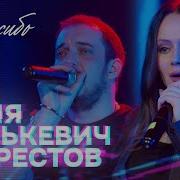 Соня Белькевич Крестов Спасибо