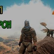 Правильно Воруем Яйца Виверн Ark Survival Evolved Scorched Earth 15