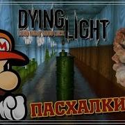 Пасхалки Dying Light 2 Марио The Last Of Us Танцующие Зомби Easter Eggs