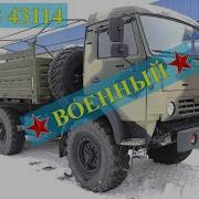 Камаз 43114