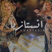 Anastasia Am Ya Sayad الراقصة انستازيا عم يا صياد