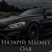 Назарій Магмет Оля