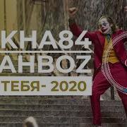 Bakha 84 Shahboz Без Тебя 2020