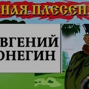 Красная Плесень Евгений Онегин