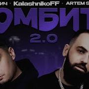 Бомбита 2 0 Kalashnikoff Remix От Artem Smile