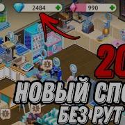 Взлом Моя Кофейня Рецепты И Истории Как Взломать My Cafe Recipes And Stories Mod Hack Взлом Игр