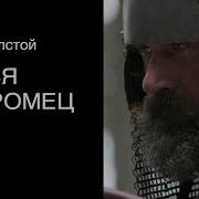 Илья Муромец Алексей Толстой