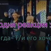 Реакция Bts Когда Т И Хочет Его