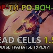 Сортировочка 4 Лучшие Скиллы Турели И Гранаты В Dead Cells 1 5