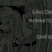 Алена Швец Мыльные Пузыри Speed Up