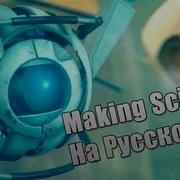 Portal 2 Making Science На Русском