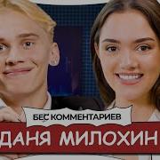 Евгения Медведева И Даня Милохин