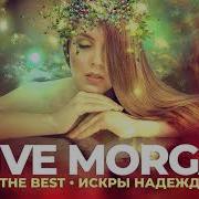 Stive Morgan The Best Искры Надежд Новое И Лучшее 2021