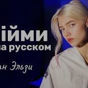 Обними Меня Cover