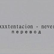 Xxxtentacion Never Cover На Русском