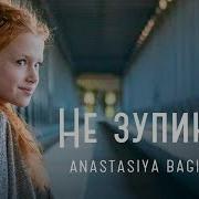 Anastasiya Baginska Не Зупиняй Instrumental