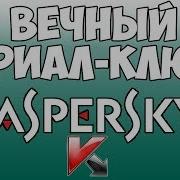 Антивирус Касперский С Вечным Ключом Бесплатно 2018