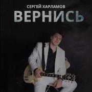 Сергей Харламов Вернись