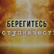10 Берегитесь Отступничества Пришествие Антихриста Рик Реннер