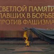 Техническая Запись Минута Молчания