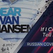 Dear Evan Hansen Rus Cover If I Could Tell Her Kari