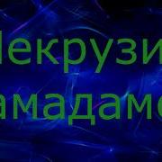 Некруз Мамадамон Мурд Му Ватан