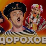 Дорохов Сборник