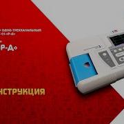 Электрокардиограф Трехканальный Эк3Т 01 Р Д