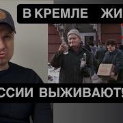 В Кремле Живут В России Выживают В