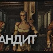 Skyrim Song Бандит