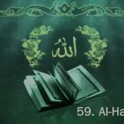 Surah 59 Al Hashr Sheikh Maher Al Muaiqly