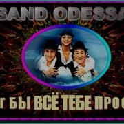 Band Odessa Я Мог Бы Все Тебе Простить