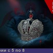 Романовы 5 Серия