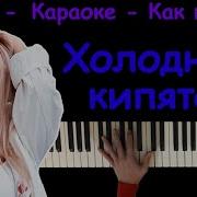 Kara Kross Холодный Кипяток Караоке На Пианино Piano Karaoke