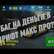 Взлом Игры Drift Max