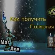 Как Получить Артефакт Маг Лёд Wow Legion